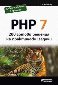 PHP 7 - 200 готови решения на практически задачи