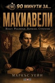 90 минути за Макиавели