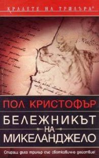 Бележникът на Микеланджело