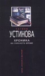 Хроника на гнусното време