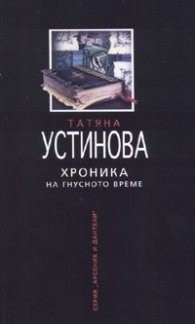 Хроника на гнусното време