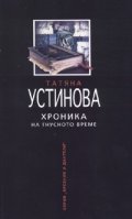 Хроника на гнусното време