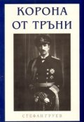 Корона от тръни