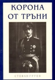 Корона от тръни