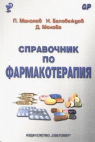 Справочник по фармакотерапия