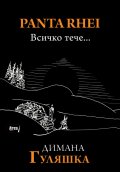 Panta Rhei. Всичко тече