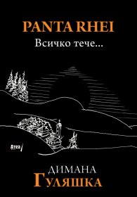 Panta Rhei. Всичко тече