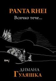 Panta Rhei. Всичко тече