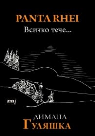 Panta Rhei. Всичко тече