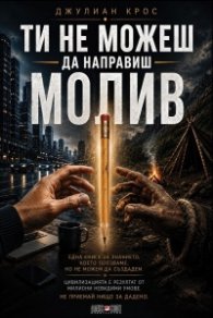 Ти не можеш да направиш молив