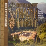 Ставропигиалният Рилски манастир/ Национална светиня