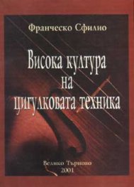Висока култура на цигулковата техника