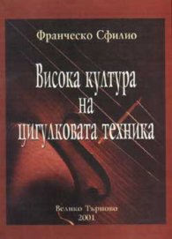 Висока култура на цигулковата техника