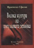 Висока култура на цигулковата техника