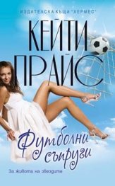 Футболни съпруги