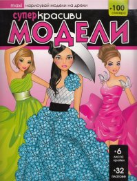 Супер красиви модели + 100 стикера