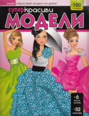 Супер красиви модели + 100 стикера