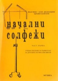 Начални солфежи.Ч.1:Уч.пособие за 1кл.на ДМШ