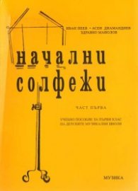 Начални солфежи.Ч.1:Уч.пособие за 1кл.на ДМШ