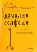 Начални солфежи.Ч.1:Уч.пособие за 1кл.на ДМШ