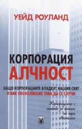 Корпорация Алчност