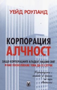 Корпорация Алчност
