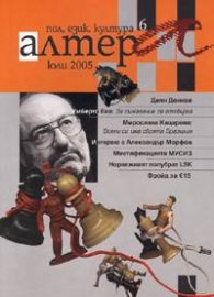 Алтера/ Юли 2005