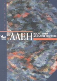 Изкуството да бъдеш щастлив