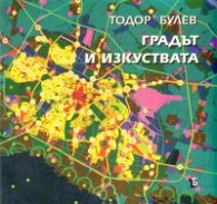 Градът и изкуствата: Жанрове, търсения, ансамбъл, художествен синтез