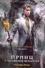 Принц с часовников механизъм Кн.2 от поредицата Адски устройства
