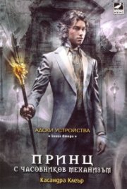 Принц с часовников механизъм Кн.2 от поредицата Адски устройства