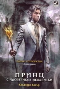 Принц с часовников механизъм Кн.2 от поредицата Адски устройства