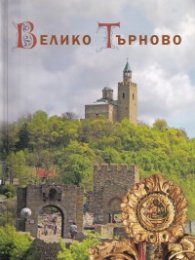 Велико Търново