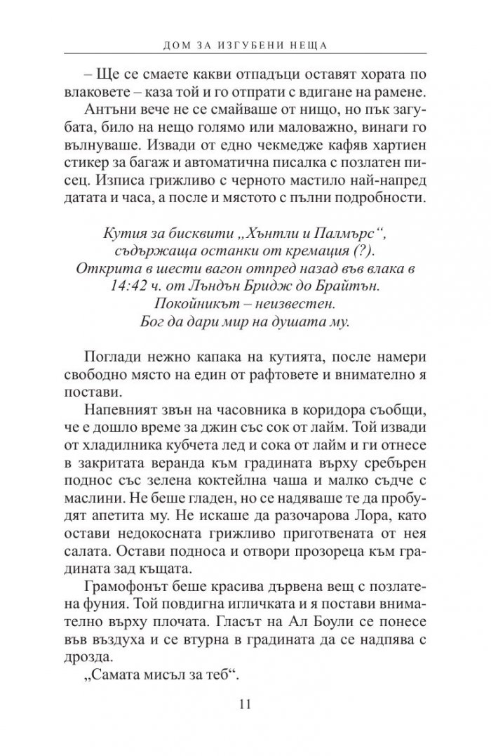 Дом за изгубени неща
