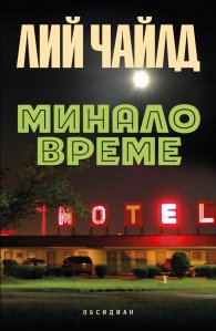Минало време