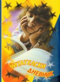 Читателски дневник