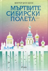 Мъртвите сибирски полета Т.I