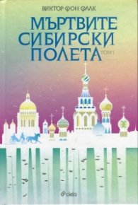 Мъртвите сибирски полета Т.I