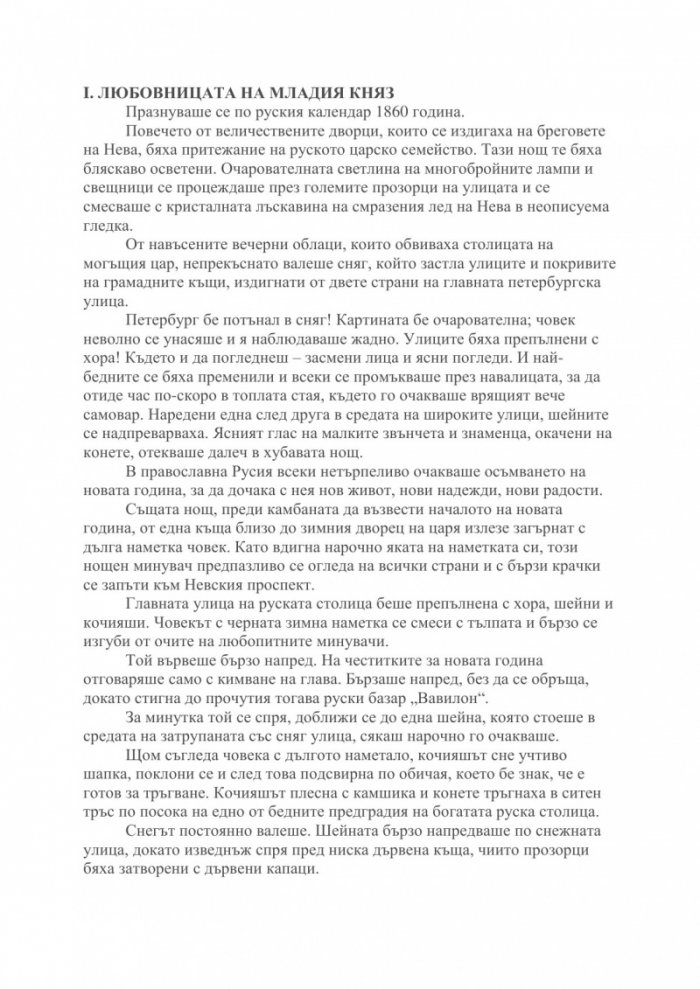 Мъртвите сибирски полета Т.I