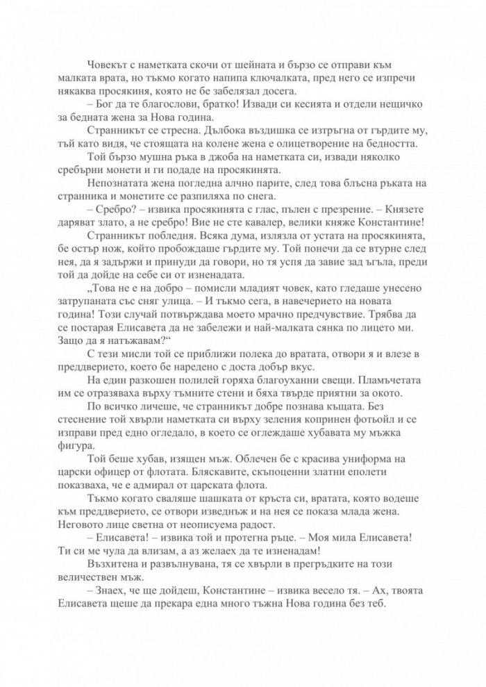 Мъртвите сибирски полета Т.I