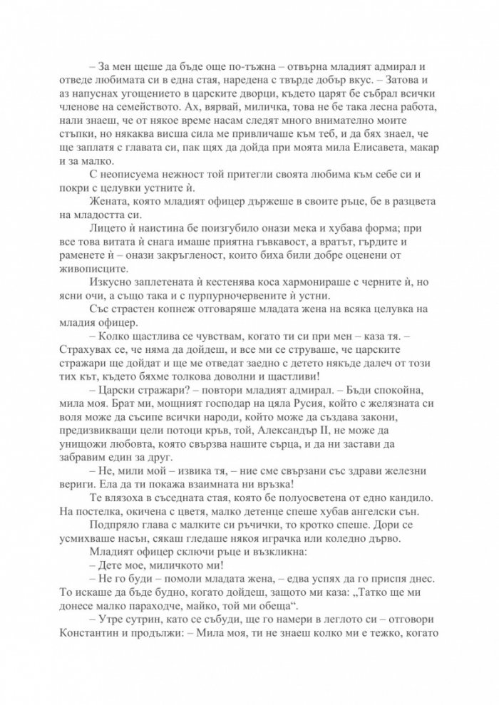 Мъртвите сибирски полета Т.I