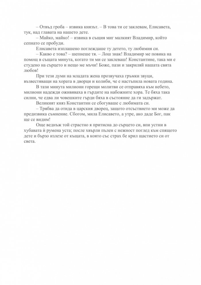 Мъртвите сибирски полета Т.I
