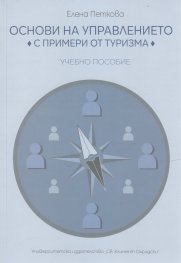 Основи на управлението с примери от туризма. Учебно пособие