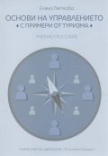 Основи на управлението с примери от туризма. Учебно пособие