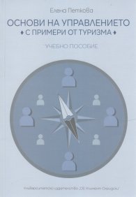 Основи на управлението с примери от туризма. Учебно пособие
