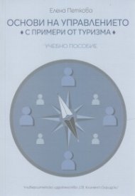 Основи на управлението с примери от туризма. Учебно пособие