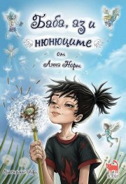Баба, аз и нюнюците