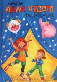 Лили Чудото взривява цирка №3
