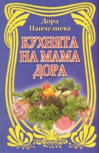 Кухнята на мама Дора