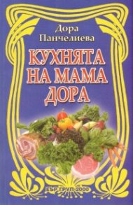 Кухнята на мама Дора